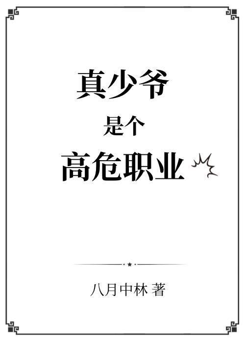 真少爷是个高危职业谁是攻