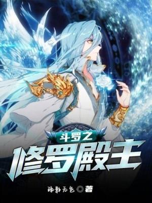 斗罗之修罗斗罗