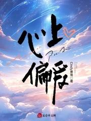 唯你是心上偏爱