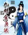 九转金身决笔趣阁全文