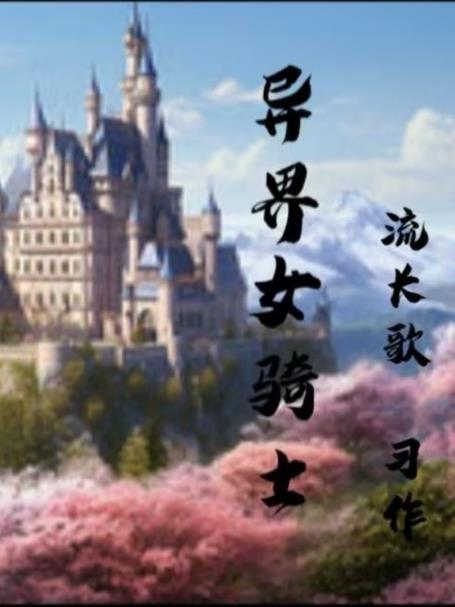 女异类骑士