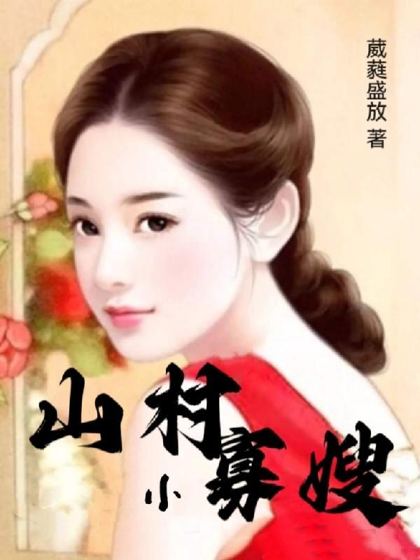 山村寡嫂杨凡