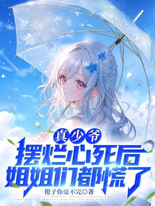 姐姐们都慌了(橙子你爱不完)_