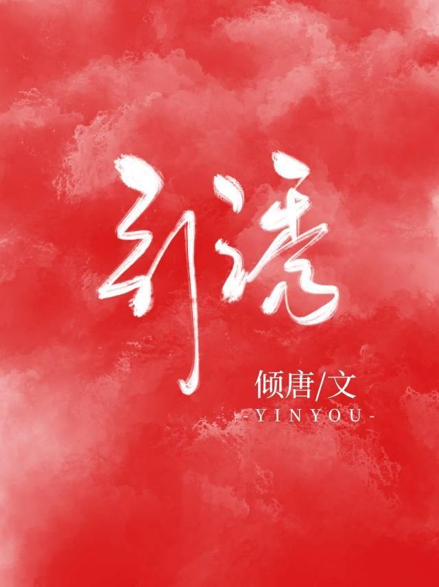 引诱造句