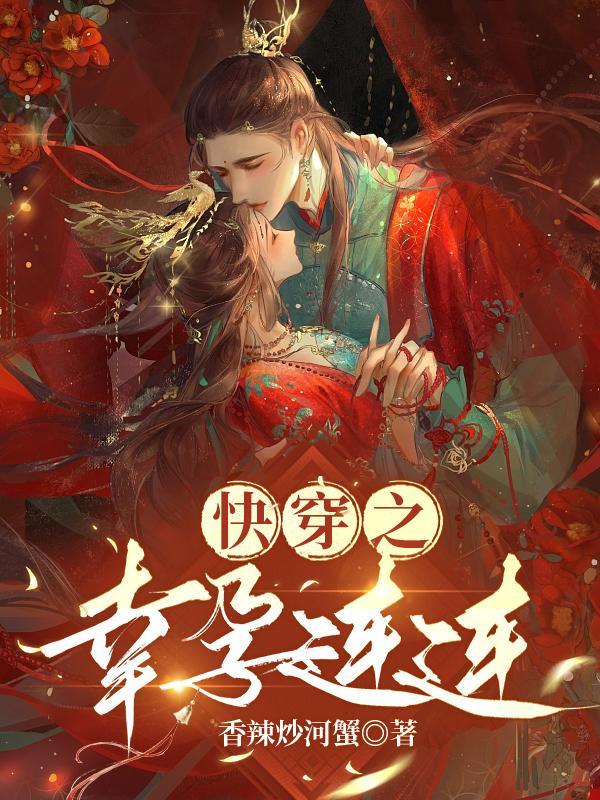 快穿之幸孕连连(香辣炒河蟹)