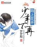 陌上花开忆年少