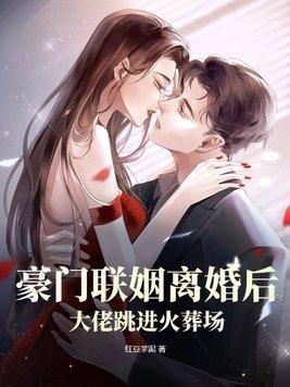 豪门大佬联姻后楚焕
