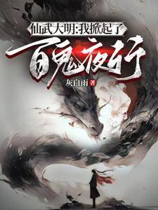 开局成为鬼修锦衣卫笔趣阁