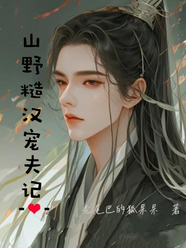 山野糙汉宠夫记   秃尾巴的狐呆呆好看吗
