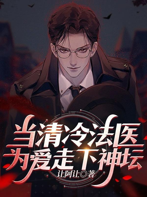 当清冷法医为爱走下神坛晋江无广告