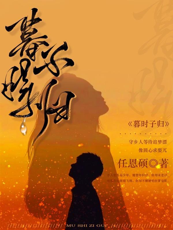 暮归作品集