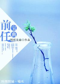 前任全文阅读