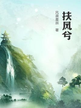 扶风兮gl