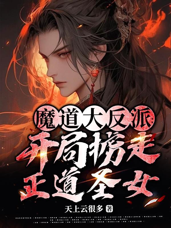 魔道最大的反派