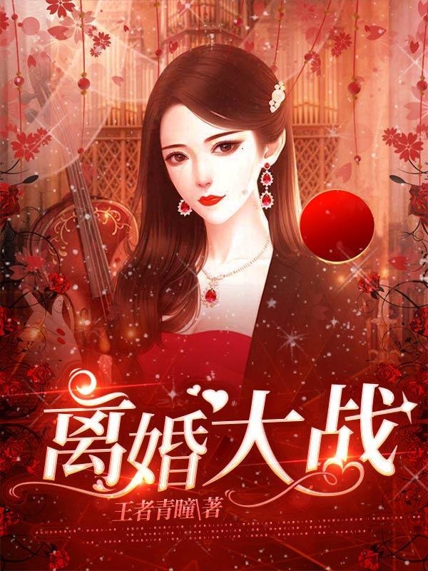 离婚大战高清在线观看