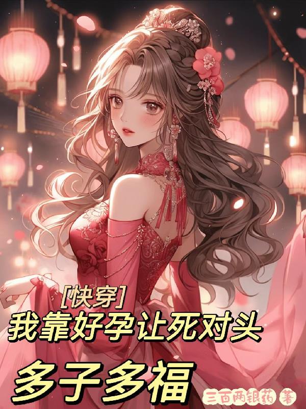 快穿我靠好孕让死对头多子多福三百两银药 / 著