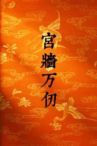宫墙万仞 平章风月