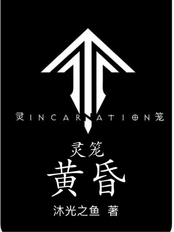 灵笼黄昏最新章节_灵笼黄昏沐光之鱼