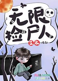 无限捡尸人by芷衣笔趣阁