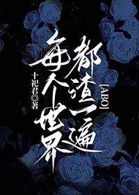 每个世界都苏一遍全文免费阅读