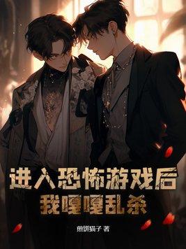 我嘎嘎乱杀晋江