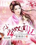 代嫁成妃