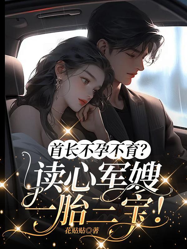 首长不孕不育读心军嫂一胎三宝