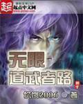 无限道武者路 朱颜血