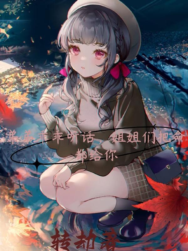 姐姐会对你负责的啦