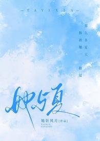 她与夏(1V2 校园)_