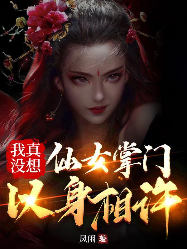 我真没想和掌门谈恋爱目录