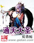 通天大圣兄弟姐妹