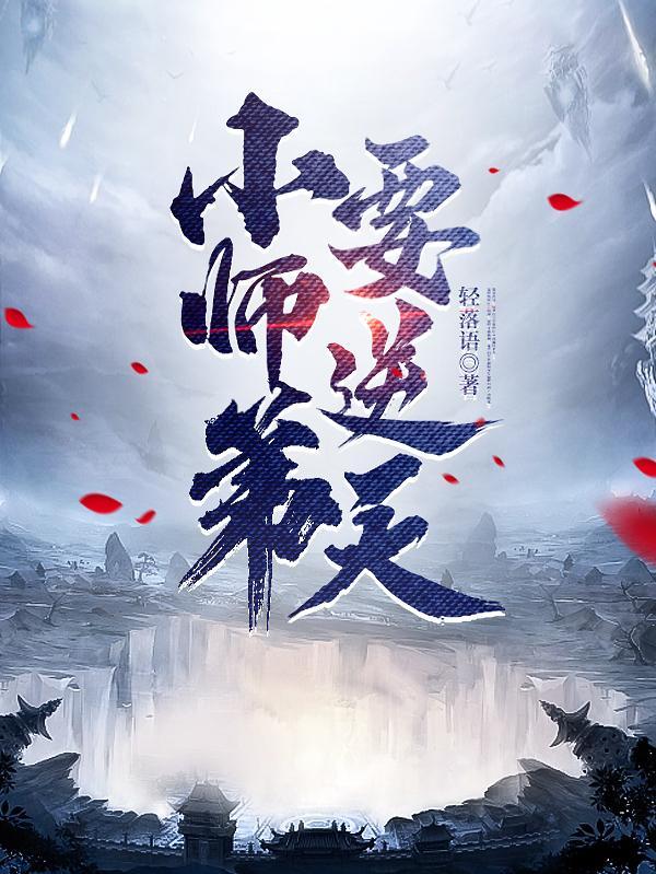 小师弟要逆天女主角是