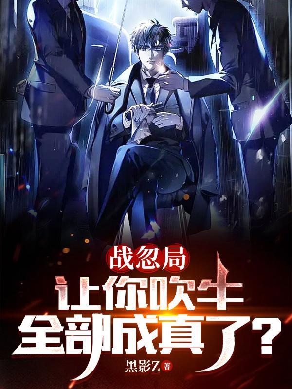 战忽局让你吹牛全部成真了笔趣阁