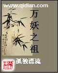 万妖之祖免费观看