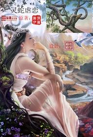 灵蛇爱 蛇女