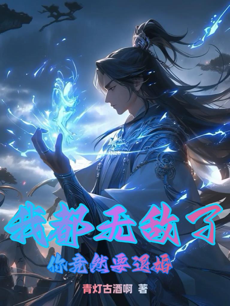 我都无敌了你竟然要退婚