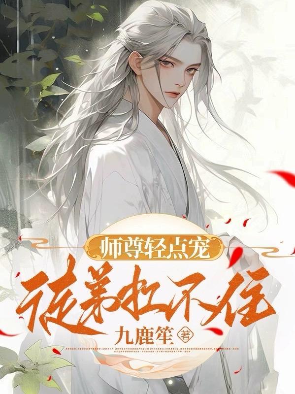 师尊强徒弟