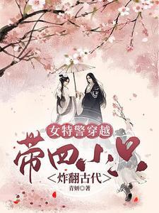 带四只萌娃炸翻古代TXT