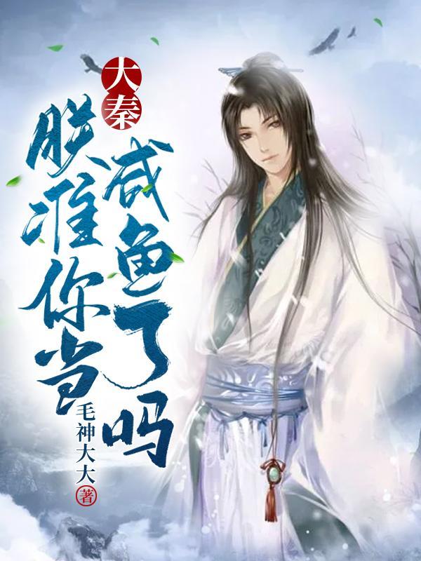 大秦朕准你当咸鱼了吗正版