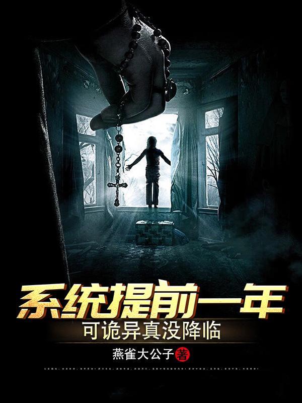 系统提前一年可诡异降临38