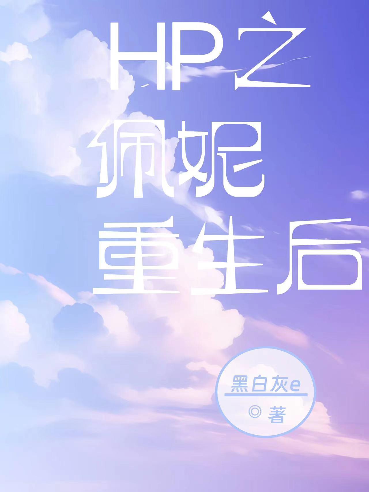穿越hp佩妮