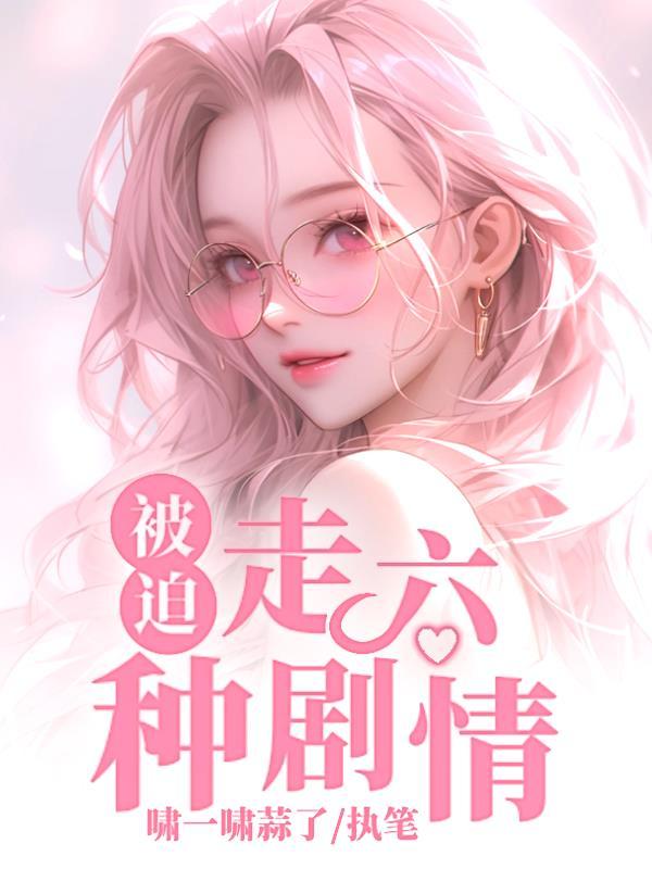 被迫的事情有哪些