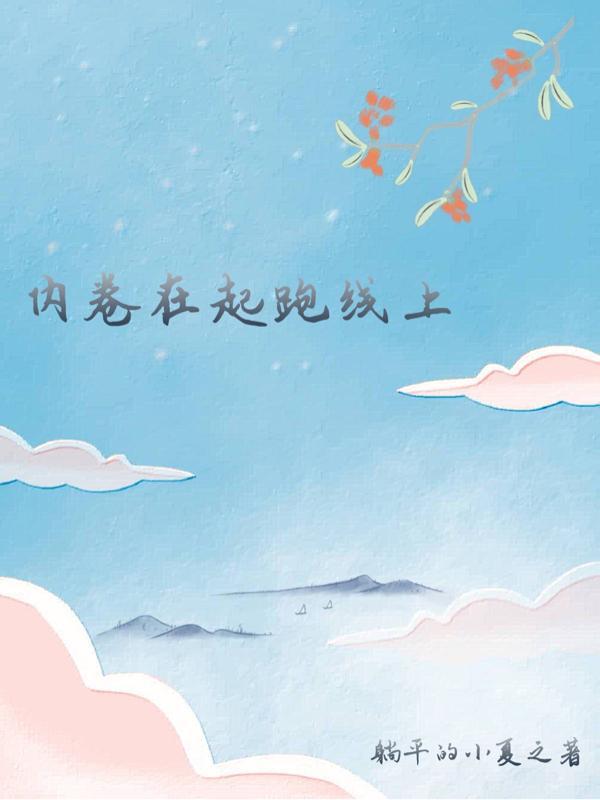 内卷不是努力吗