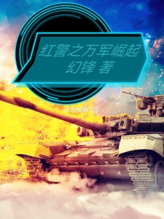 红警2中国崛起免费