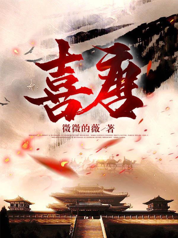 喜唐有几个女主角