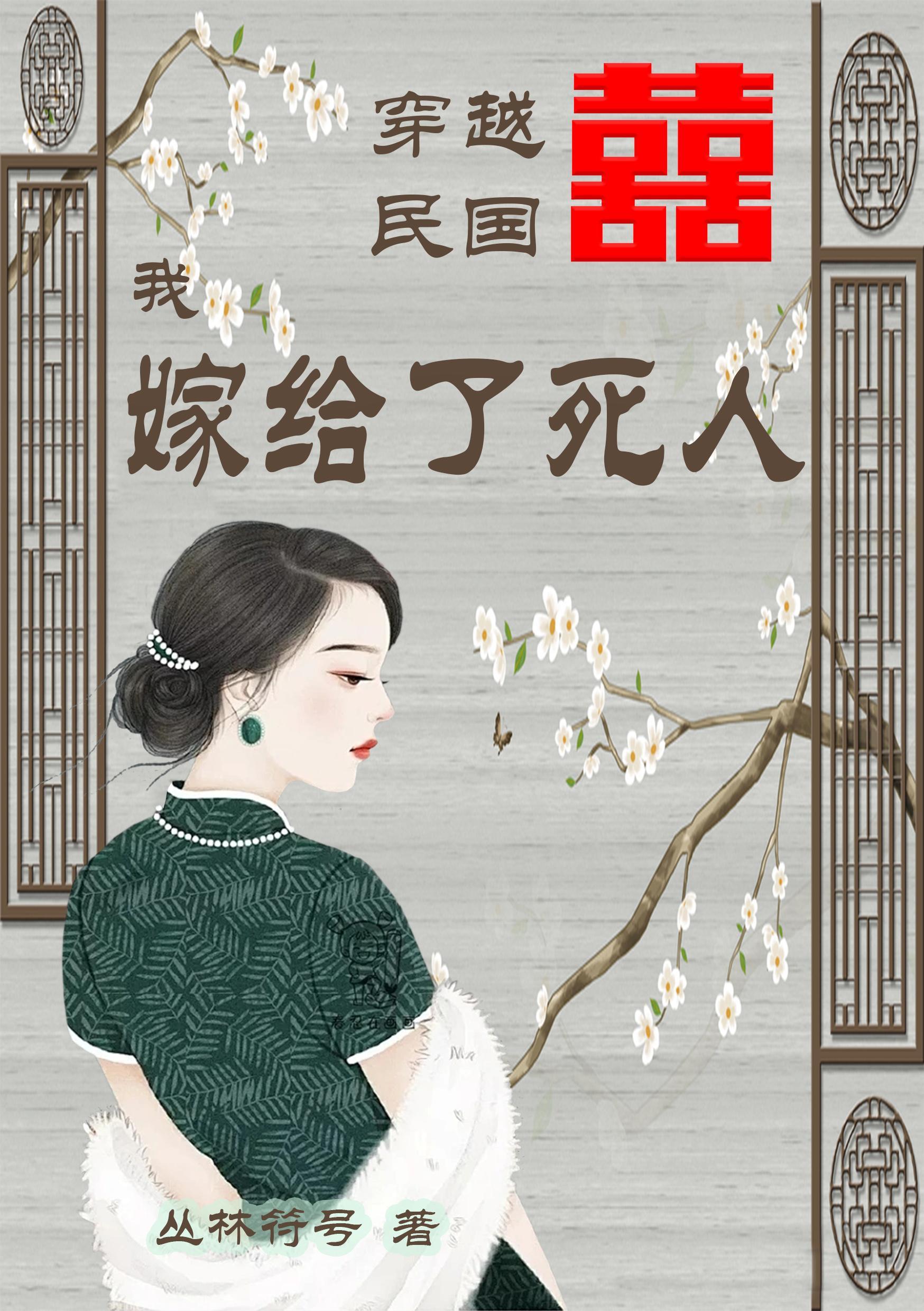 穿到民国嫁给太姥爷