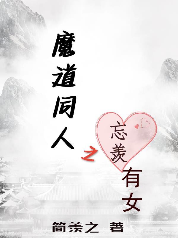 魔道同人之忘羡有女TXT