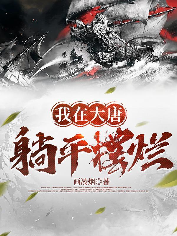 我在大唐躺平摆烂什么时候主脚上的杨贵妃
