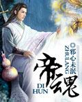 帝魂庞统
